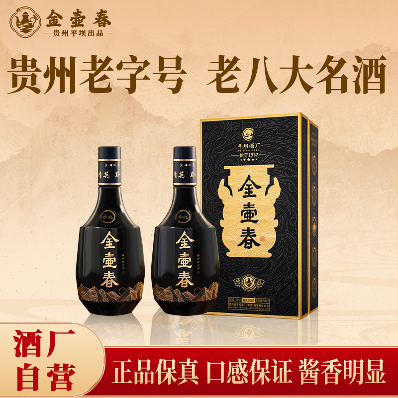 【贵州平坝老三春】金壶春珍品2瓶 茅源菌种酱香型白酒53度500ml