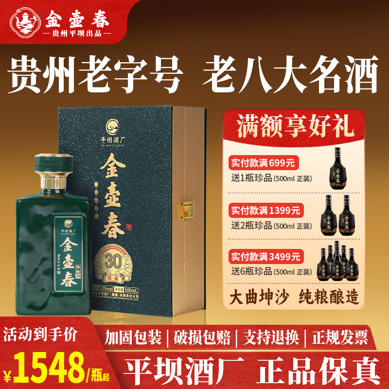 贵州老八大平坝酒厂金壶春陈酿30纯粮食酿造53度酱香型白酒礼盒装
