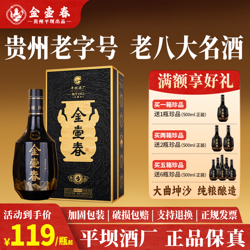 贵州平坝1952年 金壶春珍品茅源菌种酱香型白酒53度500ml礼盒装