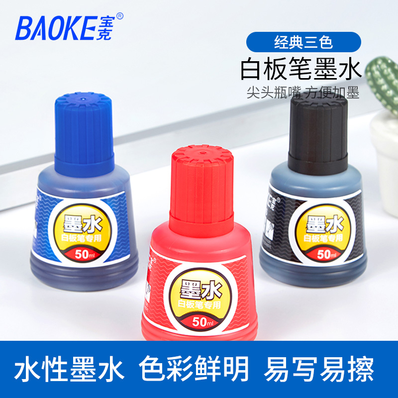 包邮宝克MS226白板笔墨水可擦瓶装黑红蓝色补充液50ml/瓶 大容量