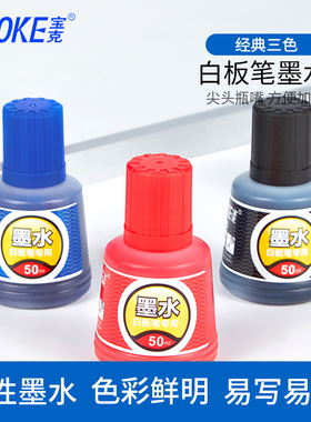 包邮宝克MS226白板笔墨水可擦瓶装黑红蓝色补充液50ml/瓶 大容量