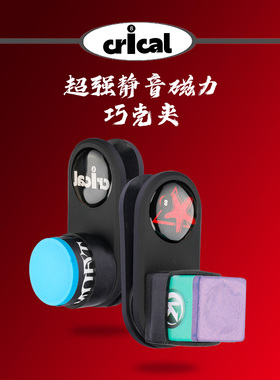 CRICAL台球杆强磁性巧克夹圆形方形擦粉夹斯诺克黑8巧克袋枪粉夹