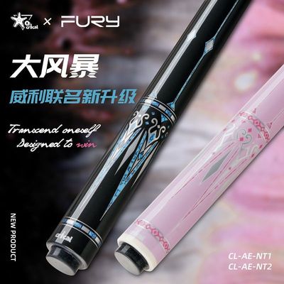 FURY-CRICAL联名威利台球杆AE大风暴黑八球杆威力1/2美式九球