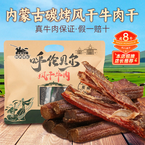 内蒙古碳烤风干牛肉干约八成干