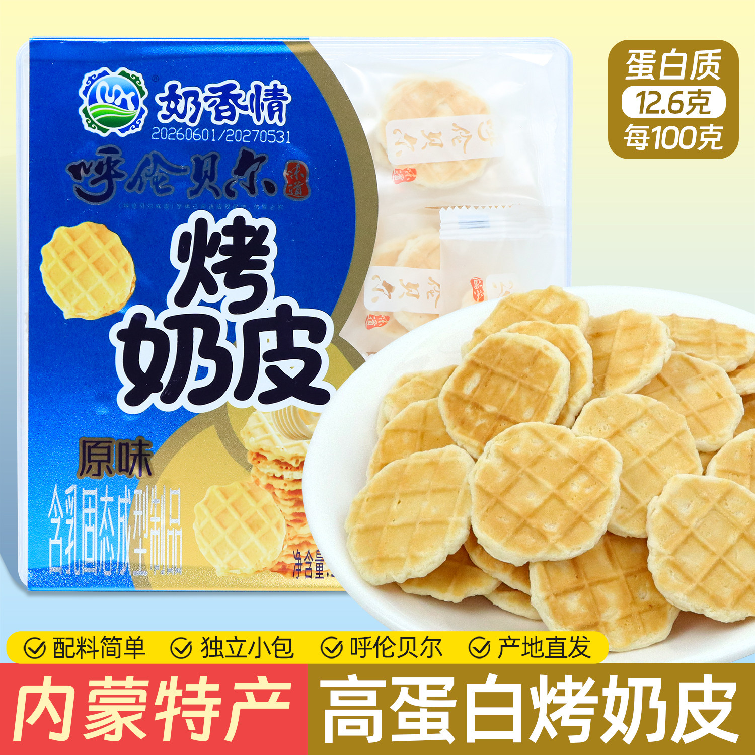 内蒙古特产烤奶皮150g高蛋白小学生老人早餐饱腹解馋零食水晶礼盒