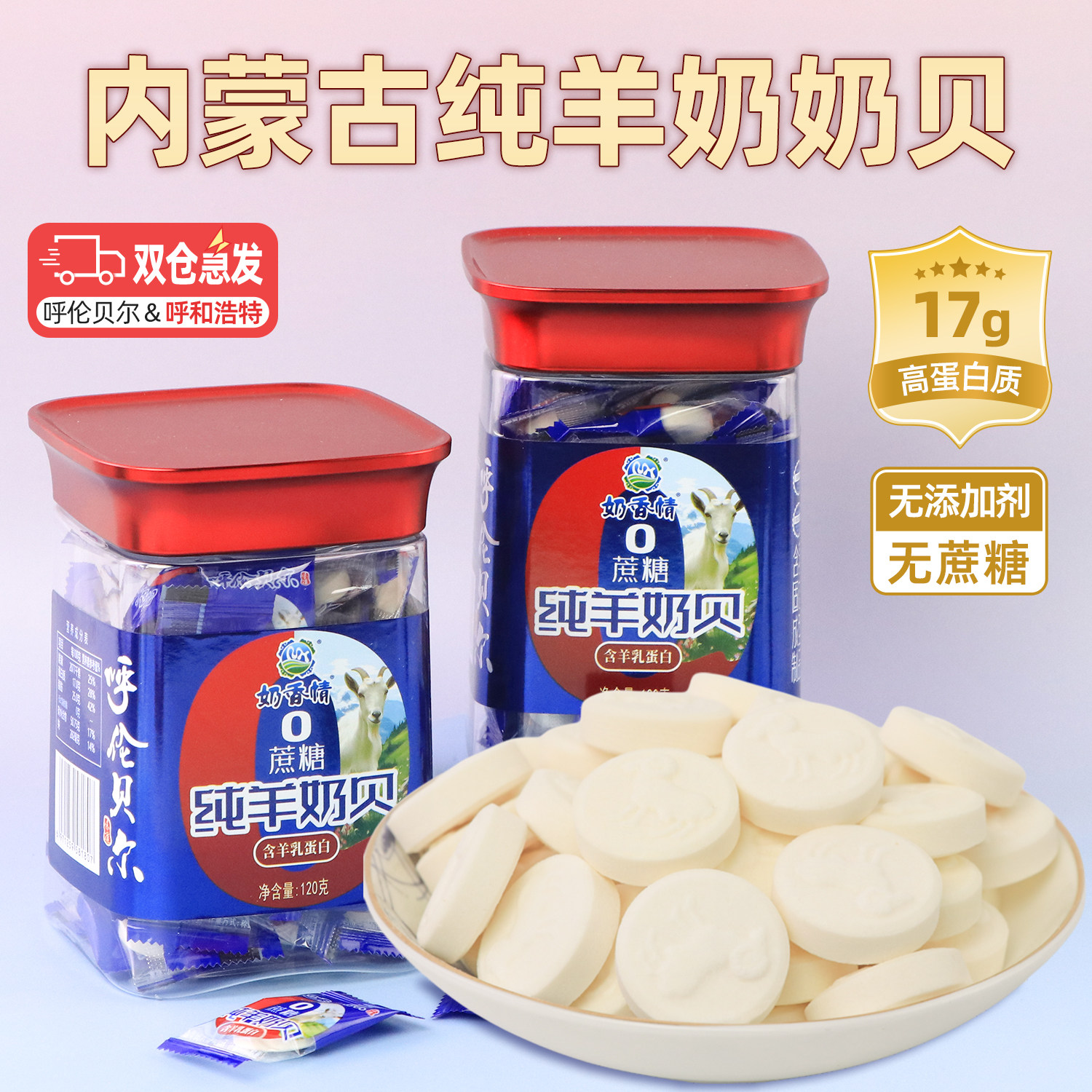 内蒙古纯羊奶贝120g无蔗糖无添加图片
