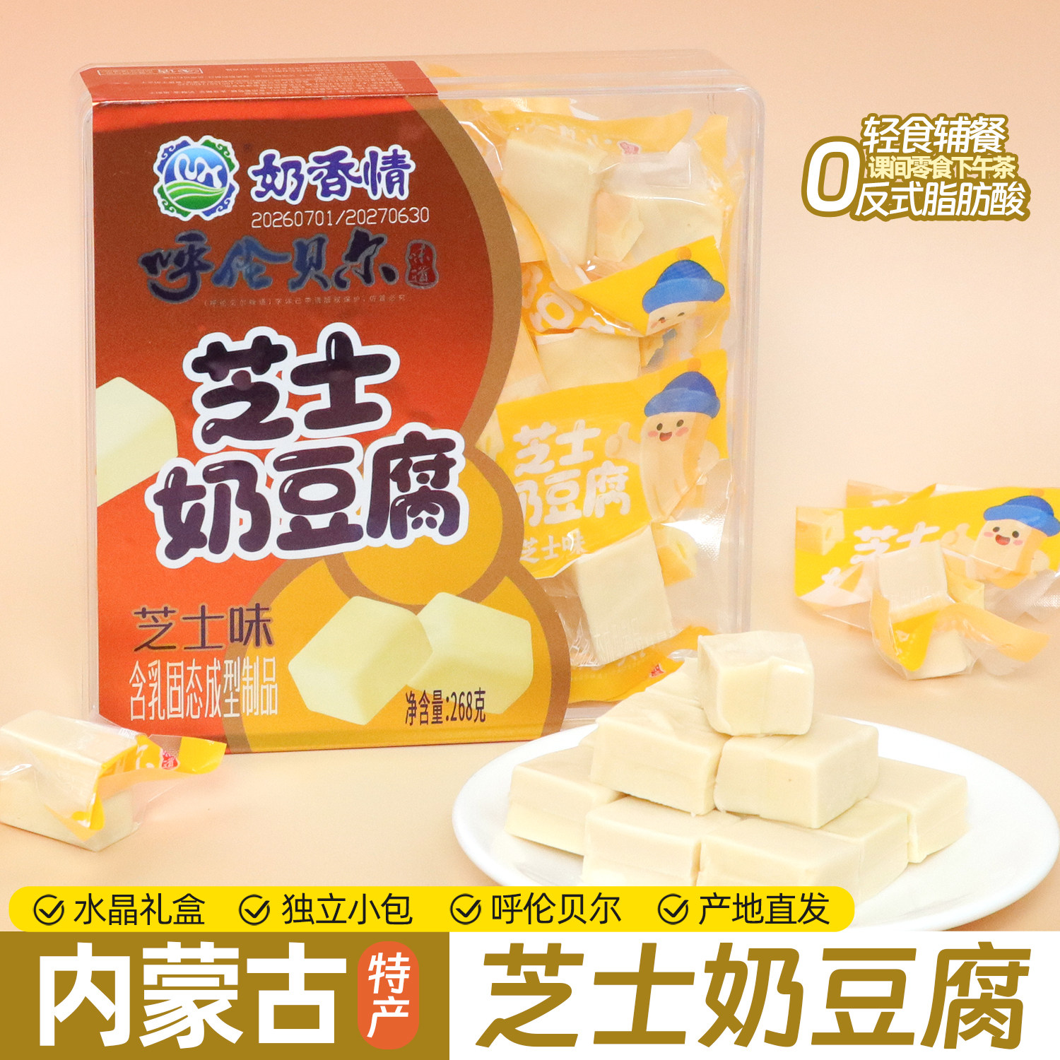 内蒙古芝士奶豆腐268g草原干吃奶酪块代餐下午茶解馋小零食礼盒款