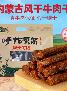海日塔拉正宗蒙古风干牛肉干250g真空装手撕牛肉饱腹充饥出行零食