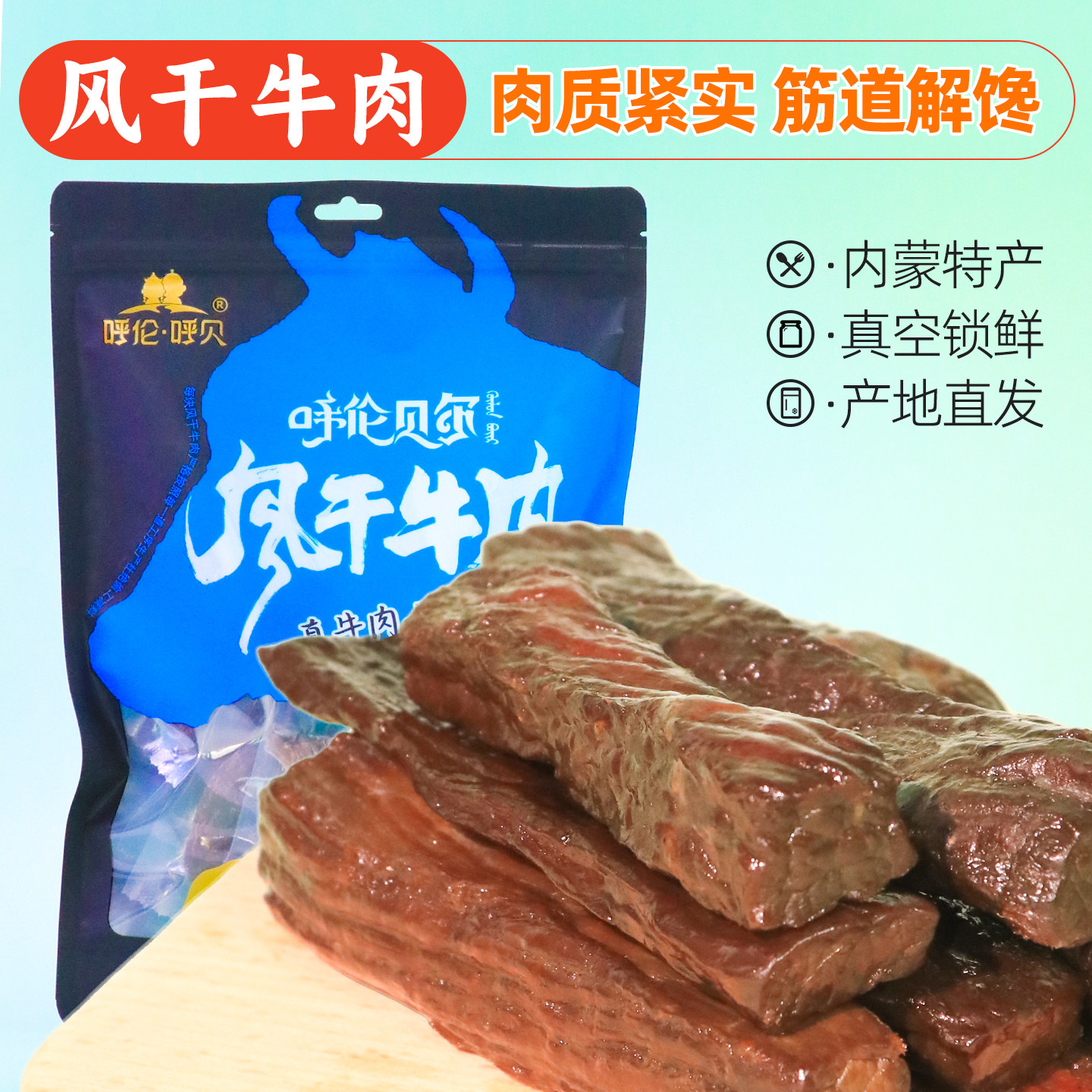 内蒙古特产风干牛肉250g独立装高蛋白即食手撕牛肉干办公解馋零食