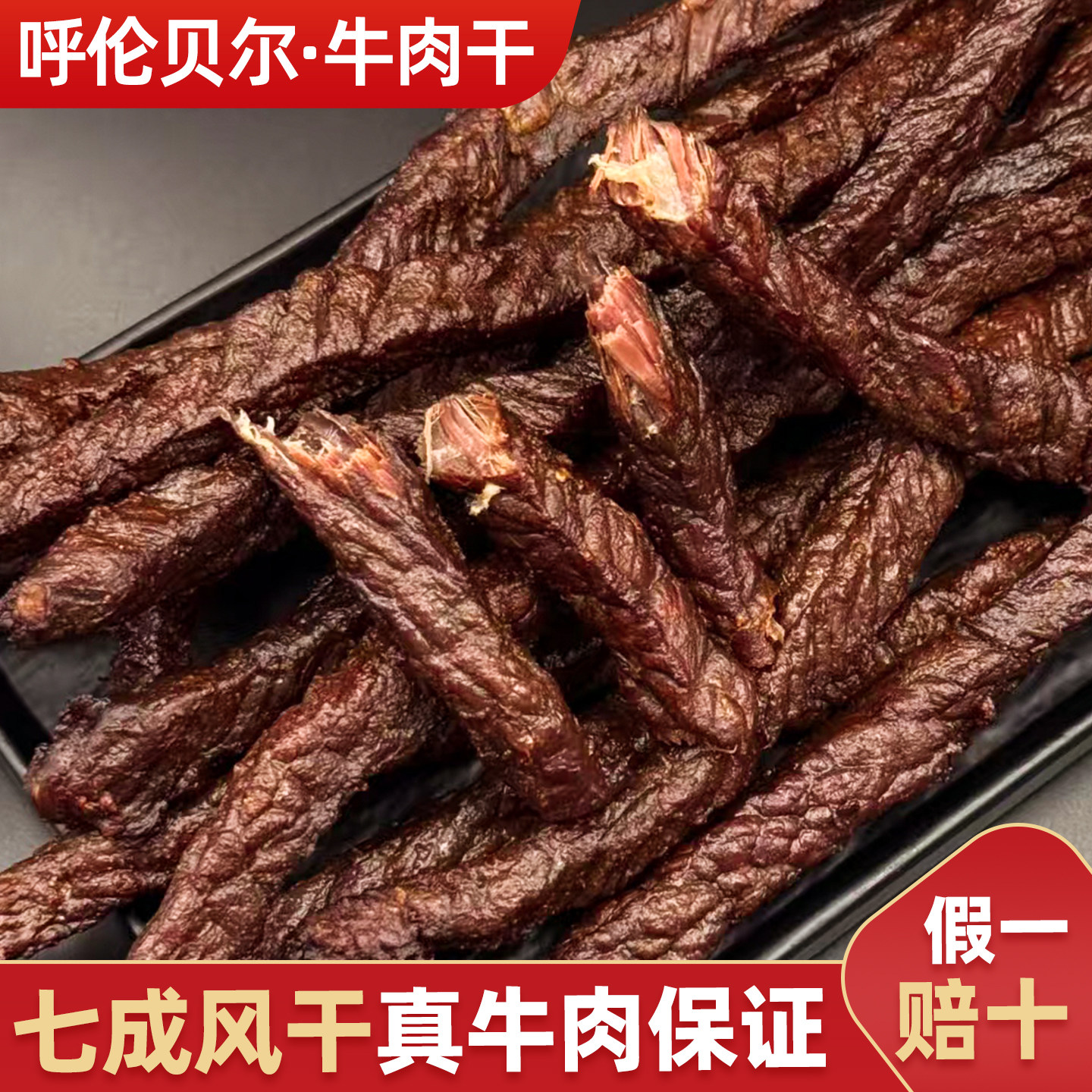呼伦贝尔手撕风干牛肉干150g真空装孕妇办公室高蛋白充饥解馋零食