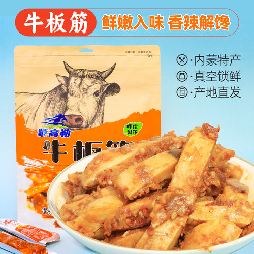 内蒙古牛板筋250g香辣烧烤真空装
