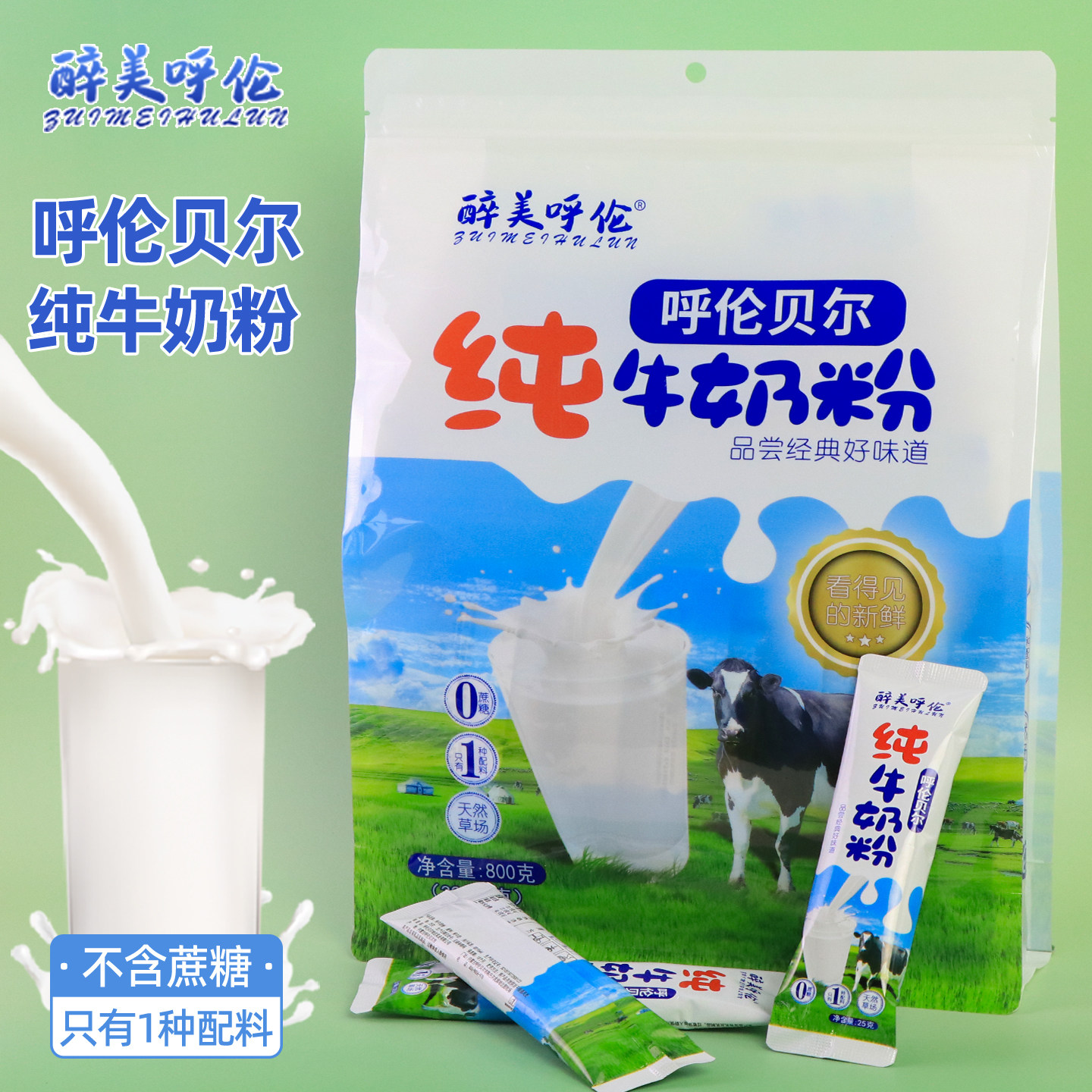 内蒙古醉美呼伦纯牛奶粉800g无添加高蛋白全脂型全家营养早餐原味