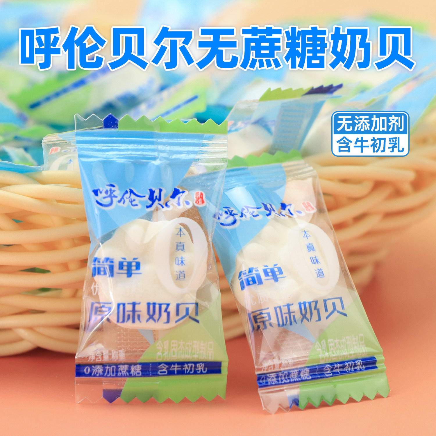 呼伦贝尔无蔗糖纯奶贝无添加高蛋白儿童孕妇老人糖人干吃奶片零食