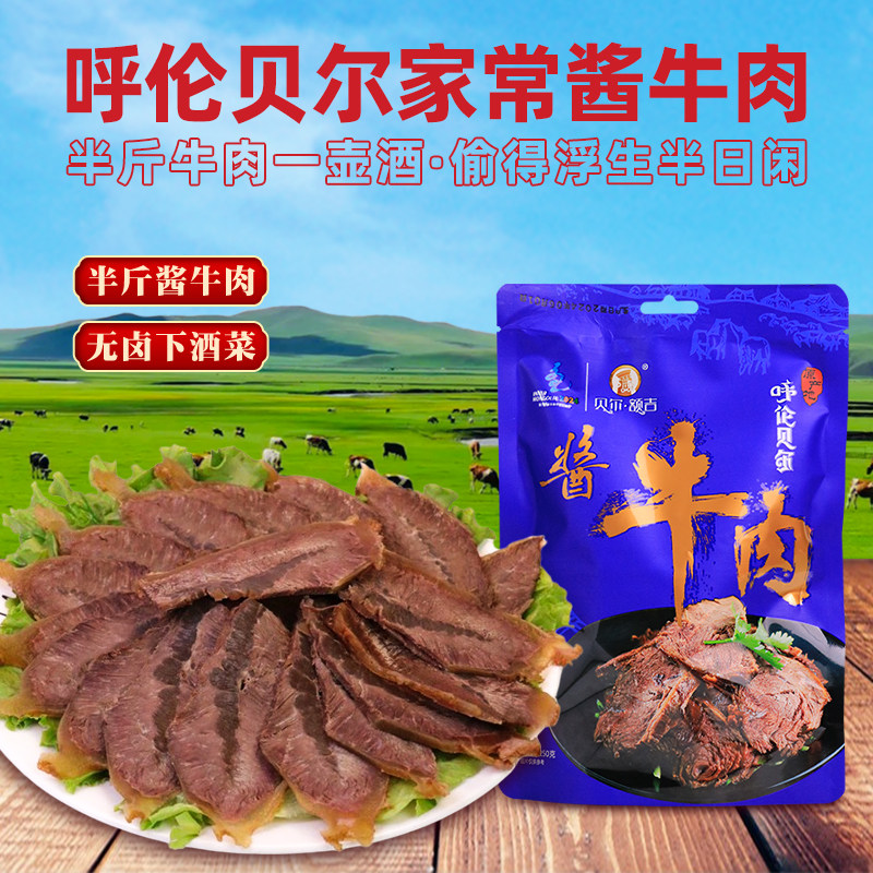 内蒙古特产草原酱牛肉250g真空装五香卤熟牛肉即食下酒菜呼伦贝尔