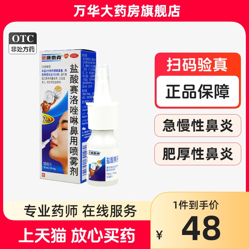 新康泰克 盐酸赛洛唑啉鼻用喷雾剂 10ml:10mg*1瓶/盒 减轻鼻塞