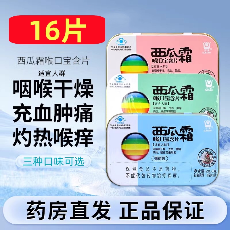 三金西瓜霜喉口宝含片