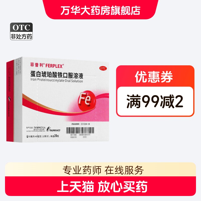 菲普利蛋白琥珀酸铁口服溶液 15ml:40mg*20瓶/盒 正品大规格