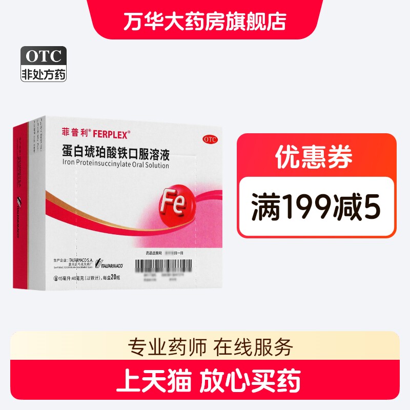 菲普利蛋白琥珀酸铁口服溶液 15ml:40mg*20瓶/盒 正品大规格