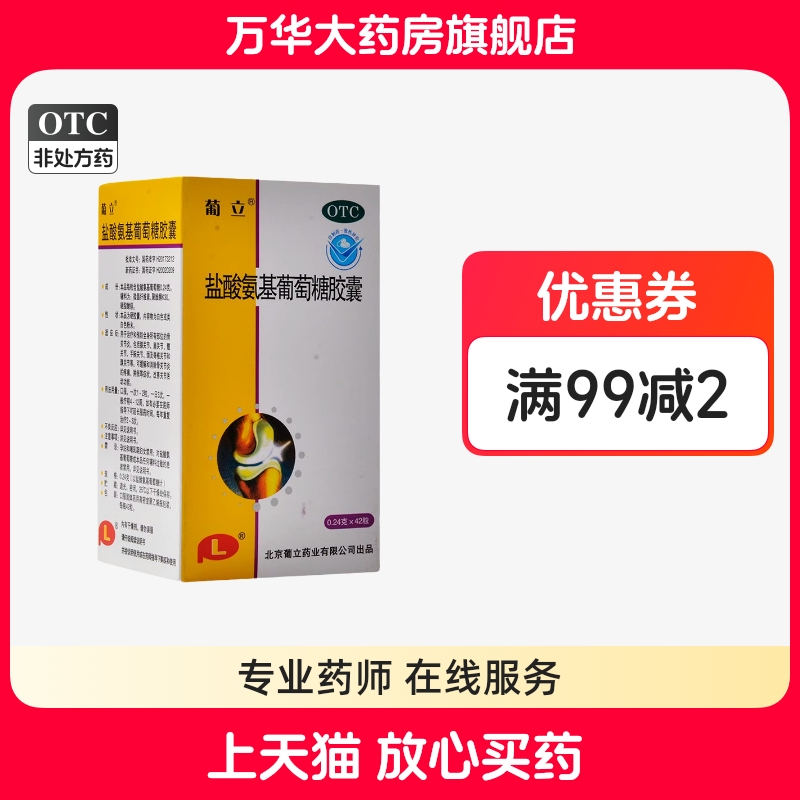 葡立 盐酸氨基葡萄糖胶囊 42粒 缓解消除骨关节炎疼痛肿胀正品36