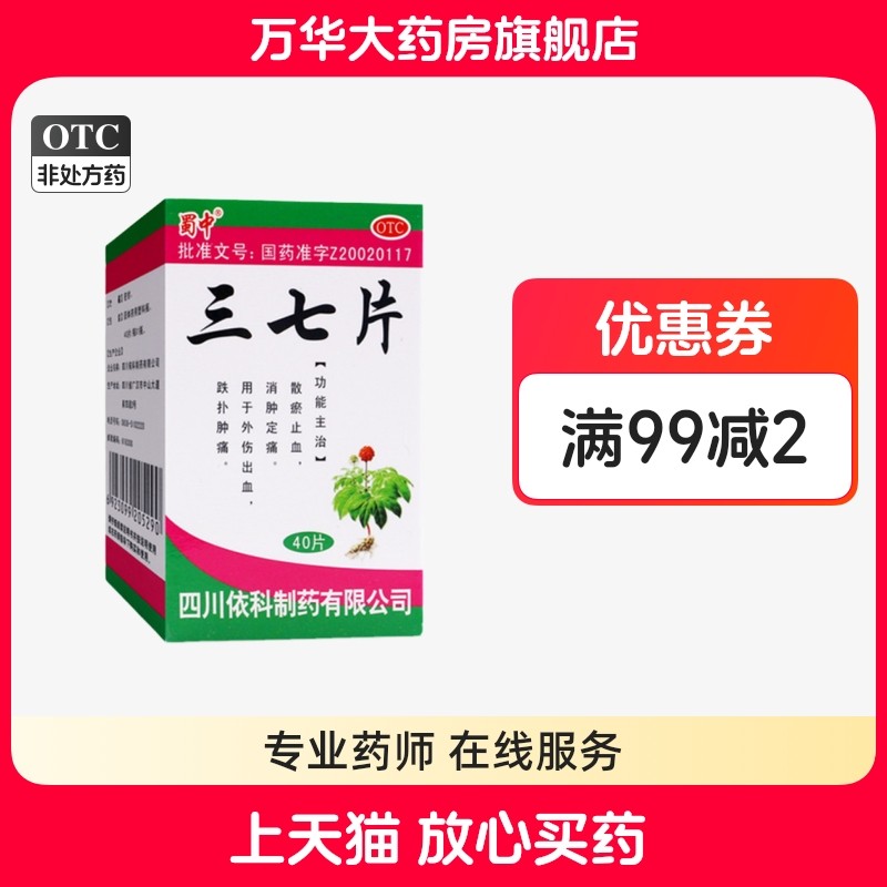 蜀中 三七片 0.25g*40片/盒 散瘀止血 消肿定痛 外伤出血跌扑肿痛,OTC药品/国际医药,风湿骨外伤,淘宝优惠券,粉丝福利购,淘宝优惠卷