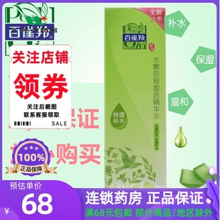 100ml 瓶 水嫩倍现盈透精华水 百雀羚 快速补水