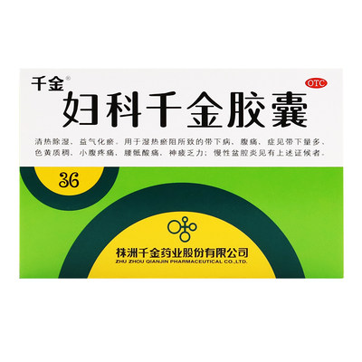 【千金】妇科千金胶囊0.4g*36粒/盒慢性盆腔炎除湿腹痛带下量多色黄