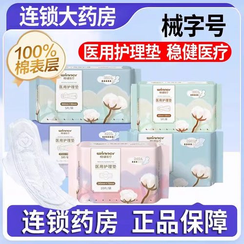 稳健医疗医用护理垫械字号纯棉表层孕妇妇科安睡裤非卫生巾姨妈巾