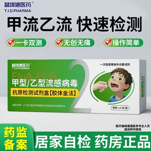 盒 1人份 替埃迪医药甲型 乙型流感甲流乙流病毒抗原检测试剂盒