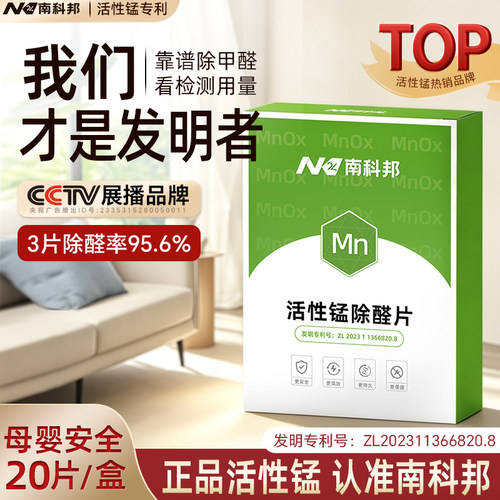 南科邦活性锰分解片除甲醛第一名