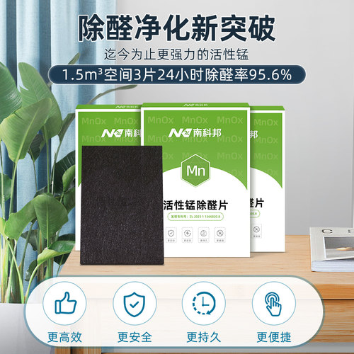 南科邦除甲醛分解毡活性锰分解片