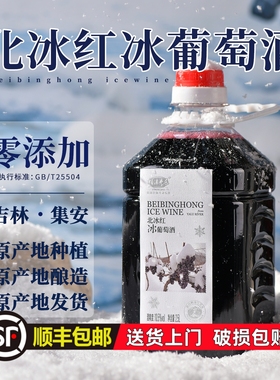 顺丰包邮零添加通化集安北冰红冰酒5斤桶装威代尔白冰葡萄酒甜型