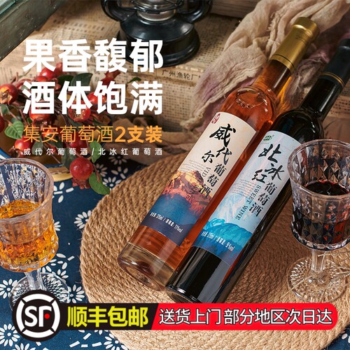 甜型葡萄酒集安北冰红375ml*2瓶