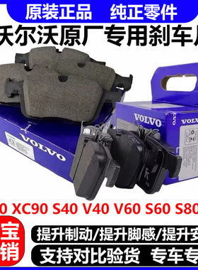 适沃尔沃XC60 S60L S40 S80L S90 XC90 V60 V40原厂前后刹车片/皮