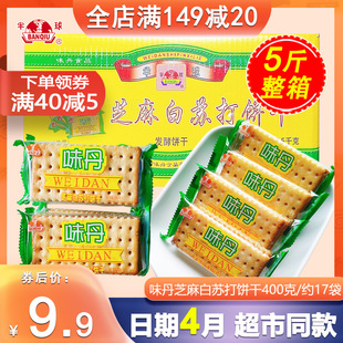 半球味丹芝麻白苏打饼干不添加蔗糖散装 整箱5斤素食发酵休闲零食