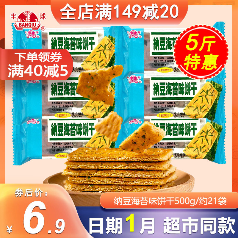 味丹半球纳豆海苔味饼干500g零食散装小包办公室零食代餐香脆包装