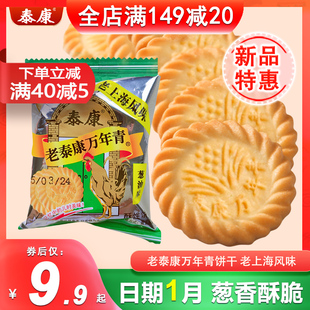 泰康老万年青饼干葱油味老上海风味葱香饼干老式怀旧零食