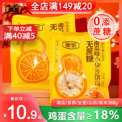 无蔗糖南瓜味388g沙琪玛