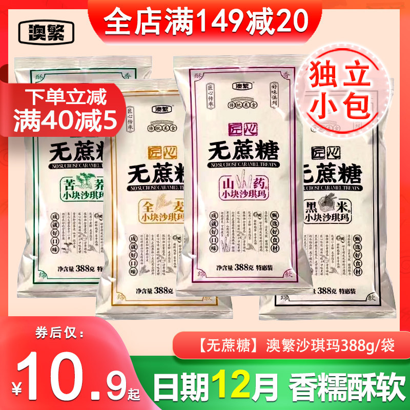 澳繁匠心沙琪玛无蔗糖原味苦荞黑米味山药小块萨其马点心零食小包,零食/坚果/特产,沙琪玛,淘宝优惠券,粉丝福利购,淘宝优惠卷