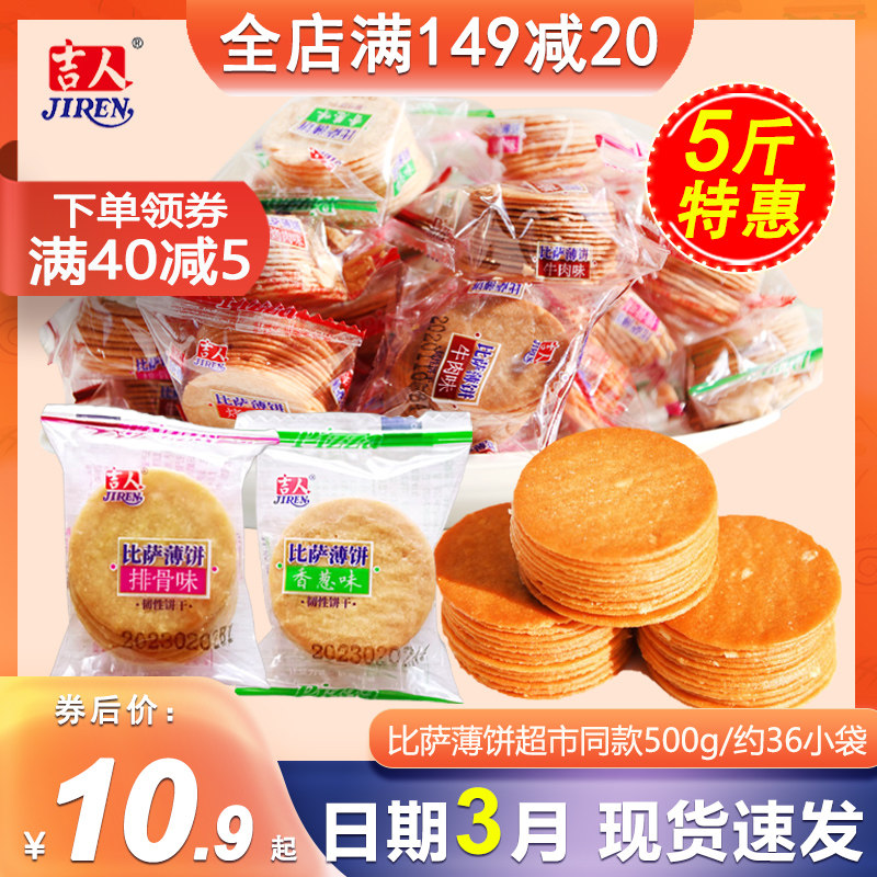 吉人比萨薄饼休闲小包装薄脆饼干500g散装香葱味烤肉牛肉排骨味
