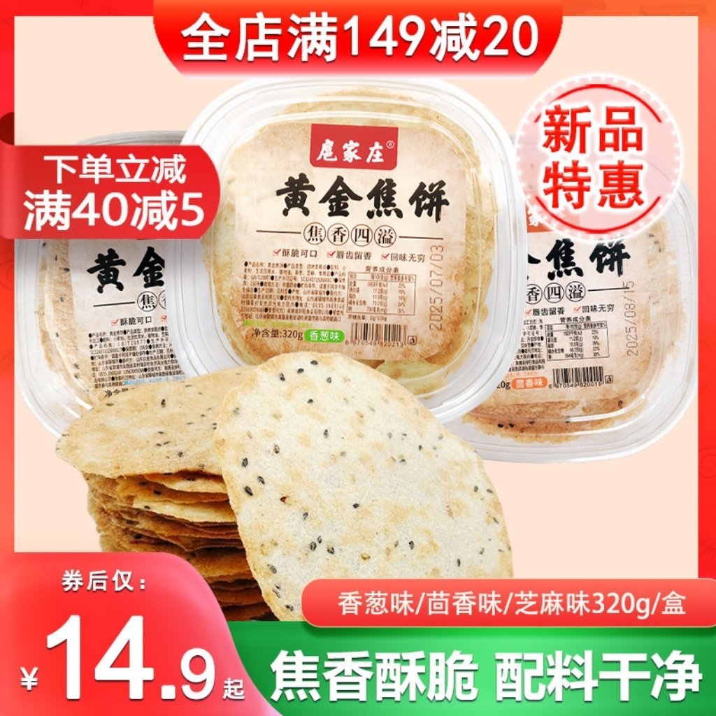 扈家庄黄金焦饼香葱味焦香薄脆休闲食品山东特产小吃零食