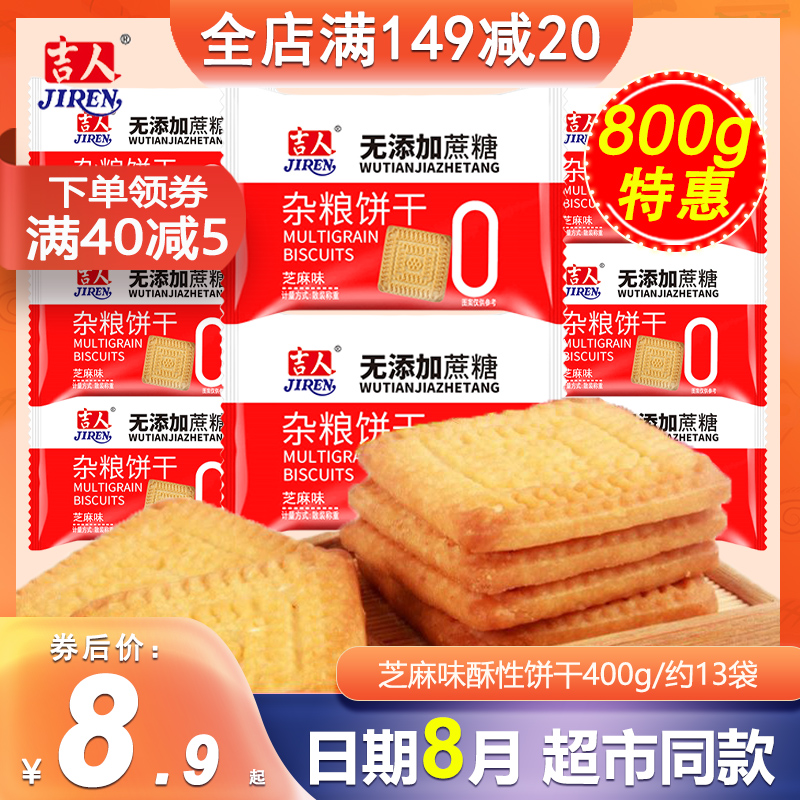 吉人芝麻味400g办公休闲酥性饼干
