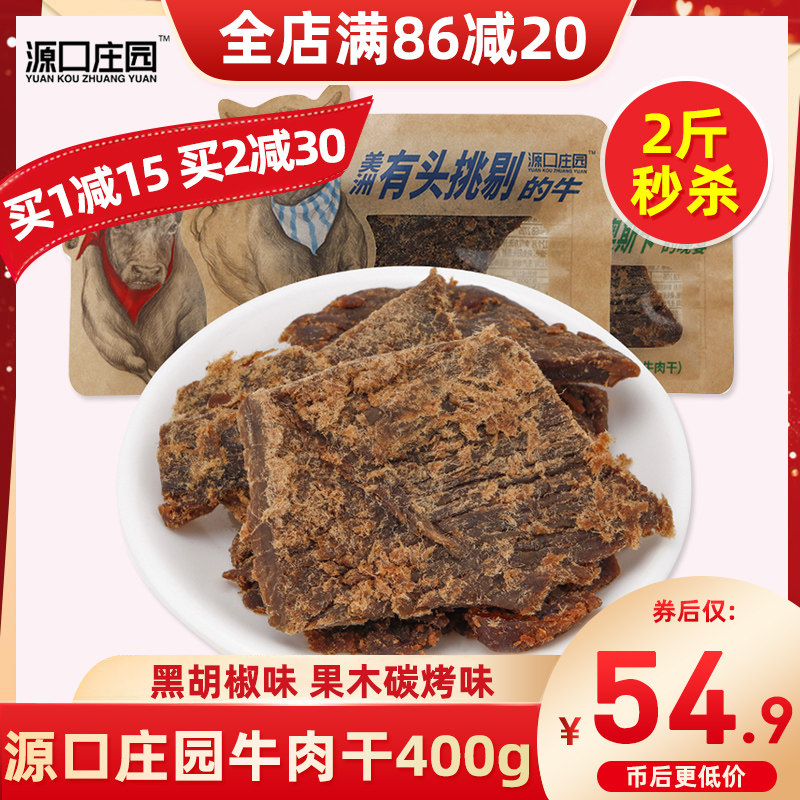 源口庄园牛肉干片400g 黑胡椒果木碳烤手撕独立小包装办公零食品