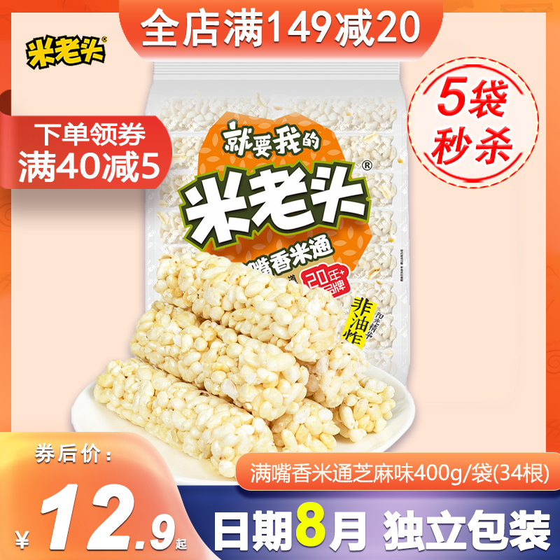 米老头满嘴米通米棍芝麻味花生