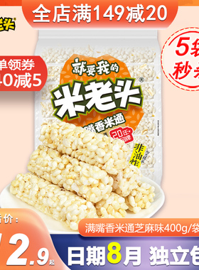米老头满嘴香米通芝麻味400g米棍花生芝麻味爆米花儿时米花棒零食