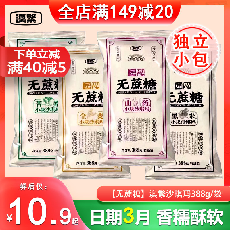 澳繁匠心沙琪玛无蔗糖原味苦荞黑米味山药小块萨其马点心零食小包