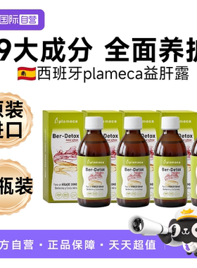 【自营】四瓶plameca波利王益肝露水飞奶蓟草熬夜肝代谢应酬奶蓟