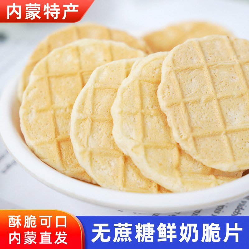 蒙伊拉无蔗糖鲜奶脆片200g独立包装内蒙古特产牛奶脆休闲追剧零食