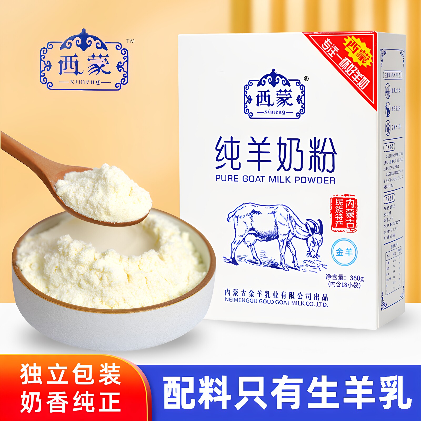 西蒙纯羊奶粉盒装360g成人中老年大学生冲饮内蒙古全脂早餐羊乳粉