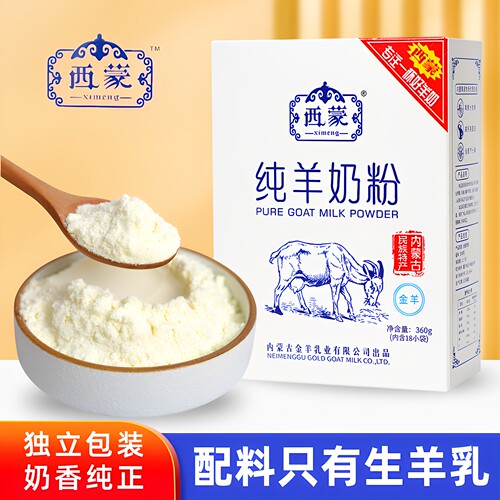 西蒙纯羊奶粉盒装360g独立包装