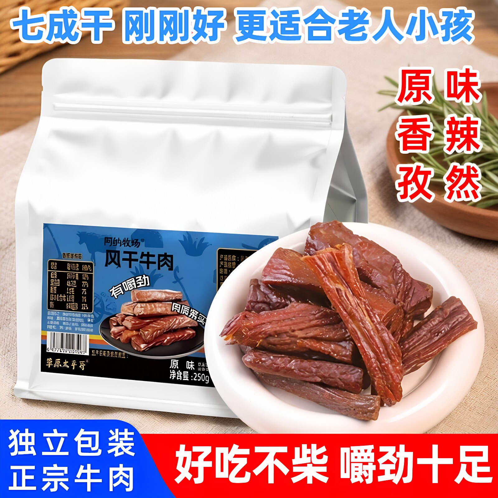 内蒙古阿纳牧场风干牛肉干250g独立包装正宗干度适中健身追剧零食